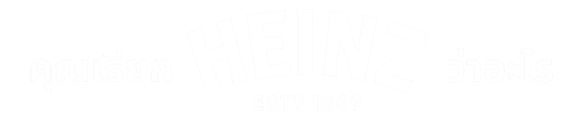คุณเรียก HEINZ ว่าอะไร?